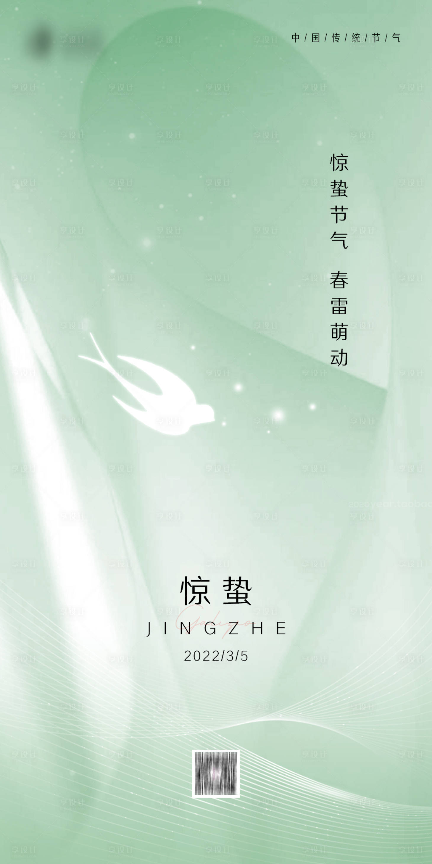 源文件下载【享设计】搜索编号：41790008738218387【惊蛰海报 】