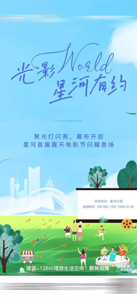 源文件下载【地产暖场活动观影节海报】编号：66840009025792810