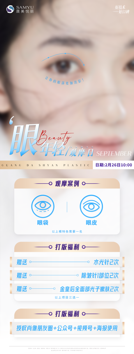 源文件下载【享设计】搜索编号：20910008944679322【眼部年轻化长图海报】