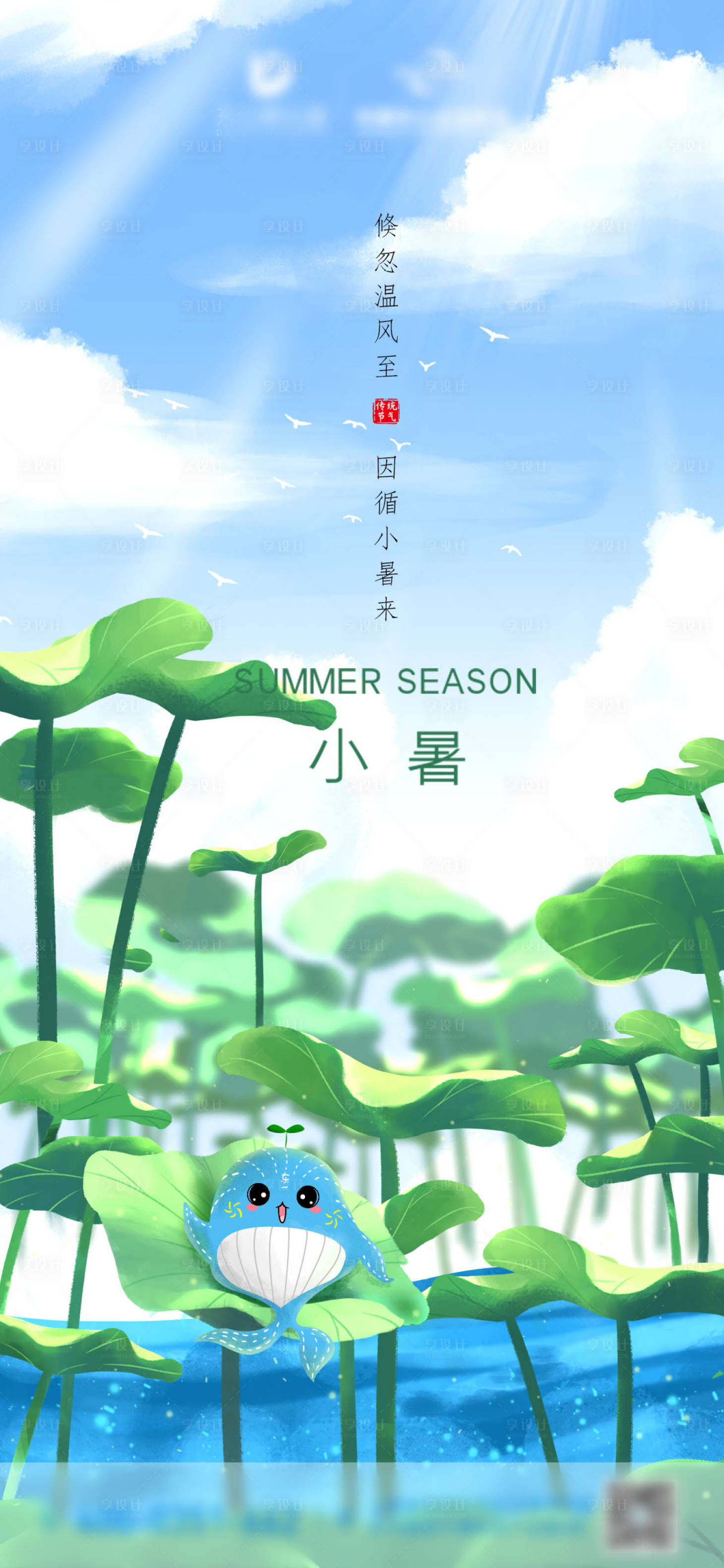 源文件下載【享設計】搜索編號：13760009201595570【小暑節氣海報】