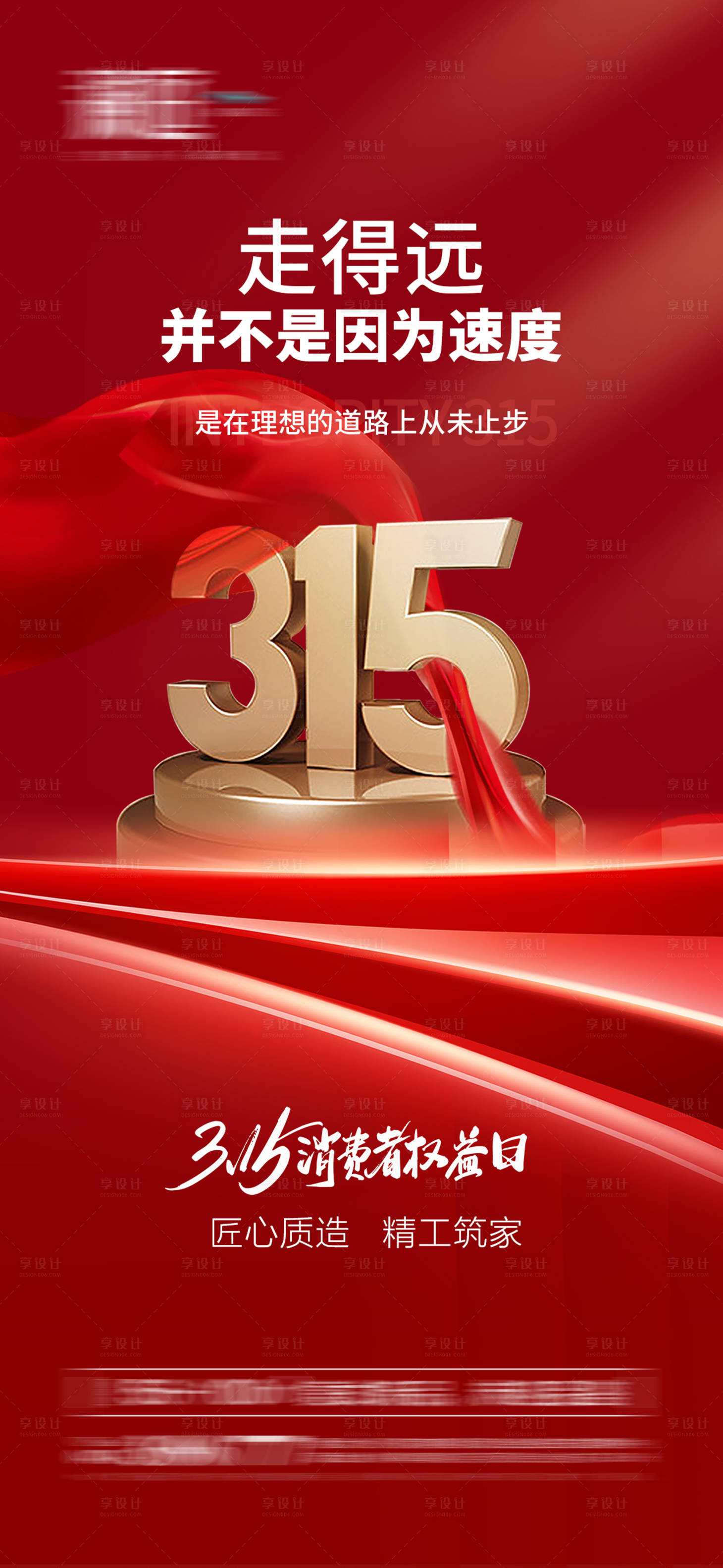 源文件下載【享設計】搜索編號：98100008844331497【消費者權益誠信315海報】