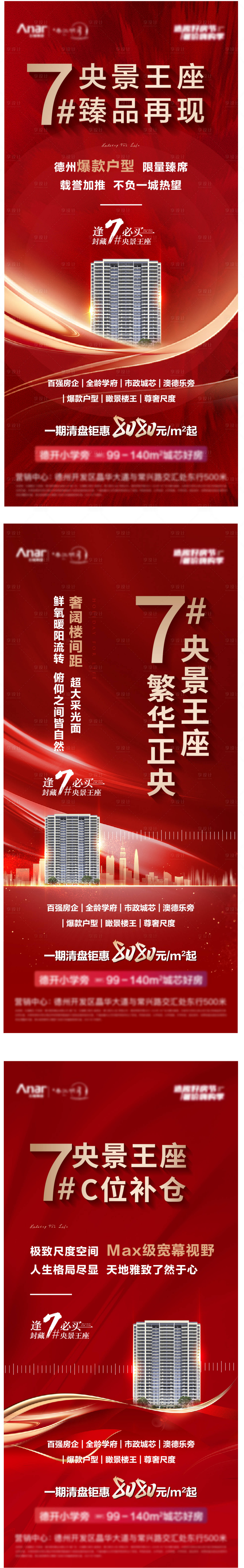 源文件下载【享设计】搜索编号：83140009157778738【地产红金楼王加推系列海报】