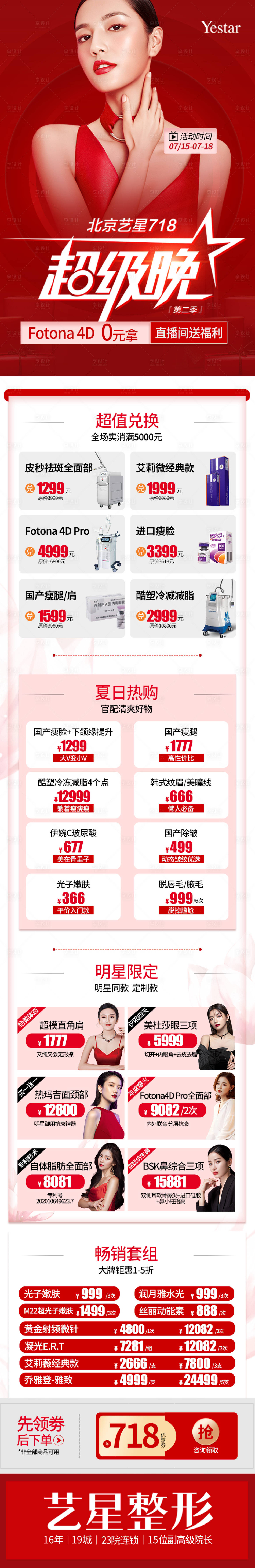 源文件下載【享設計】搜索編號：66150009098136221【超級晚直播第二季長圖】