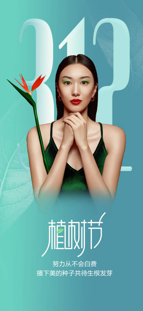源文件下載【醫(yī)美312植樹節(jié)海報(bào)】編號(hào)：18900008688352427