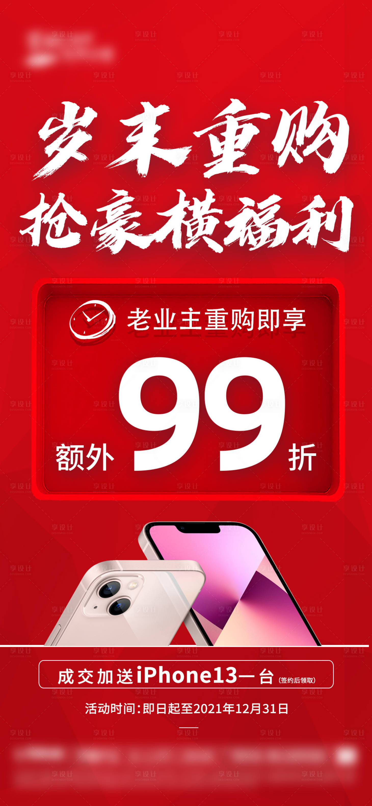 源文件下载【享设计】搜索编号：35800008732147666【房地产老业主送手机海报】