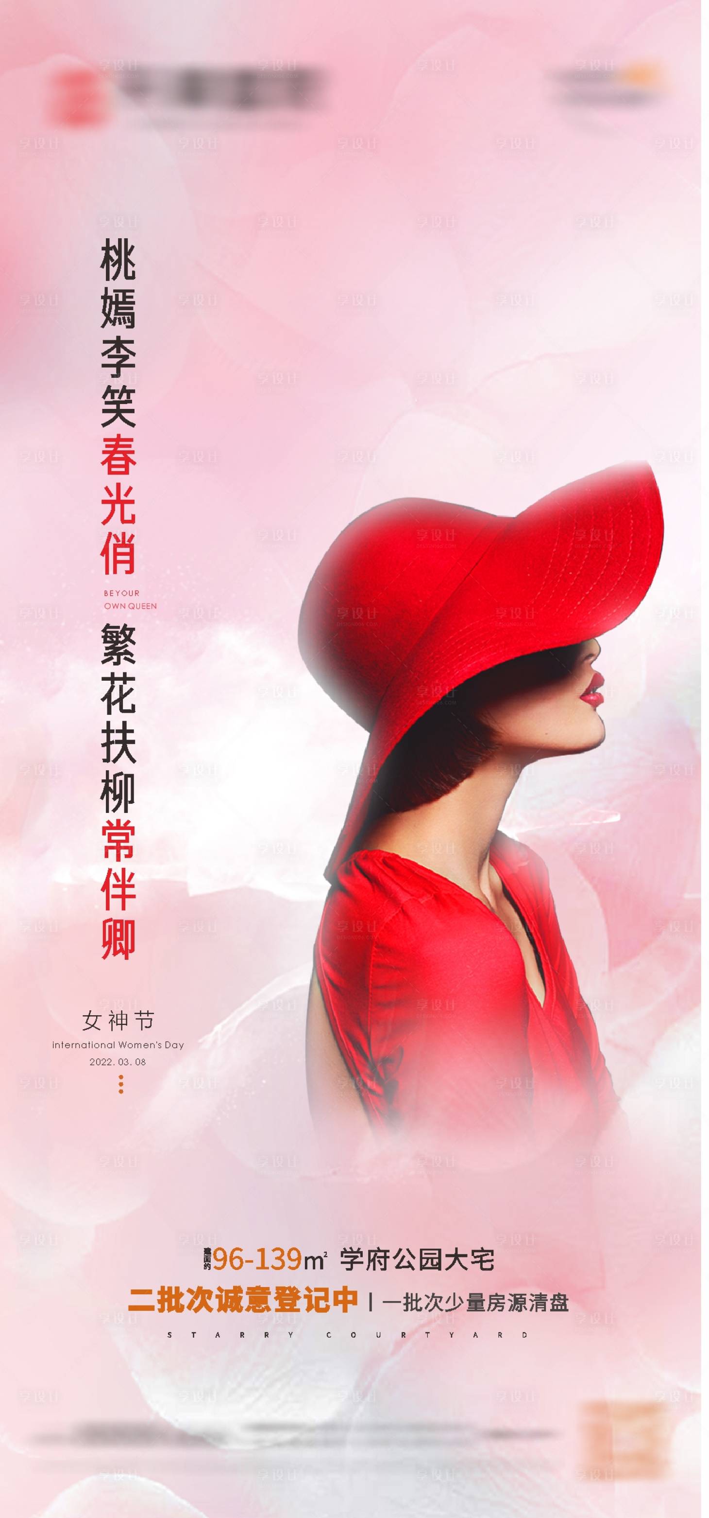 源文件下载【享设计】搜索编号：14960008785582667【房地产女神节海报】