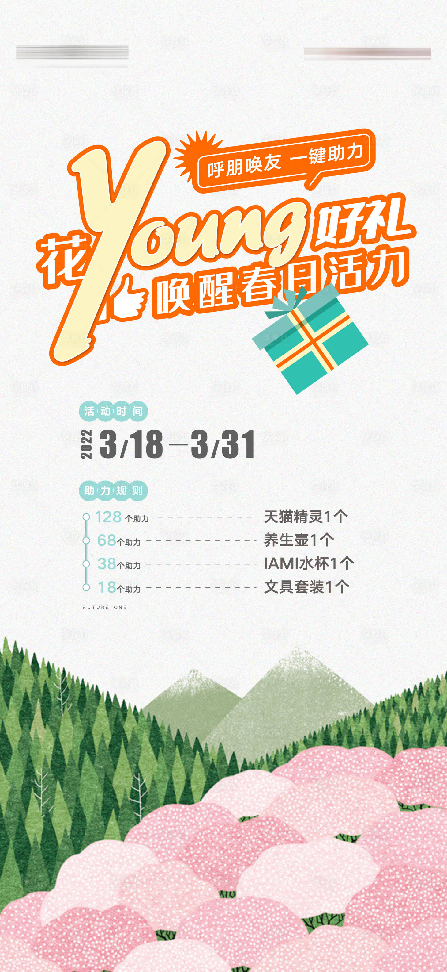 源文件下载【享设计】搜索编号：69090009197711486【地产春日活动热销简约海报】