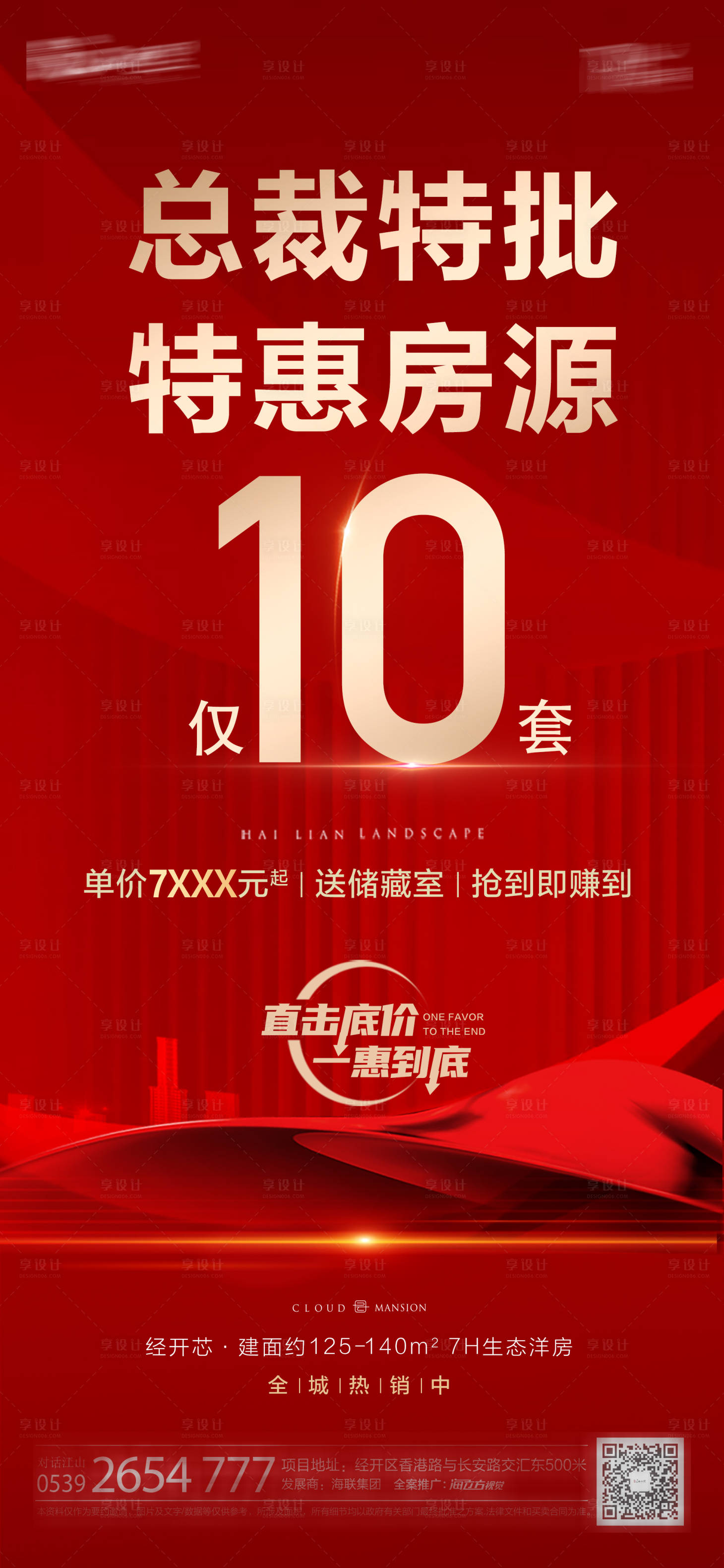 源文件下载【享设计】搜索编号：92180009038658221【地产热销红色总裁特价房 】