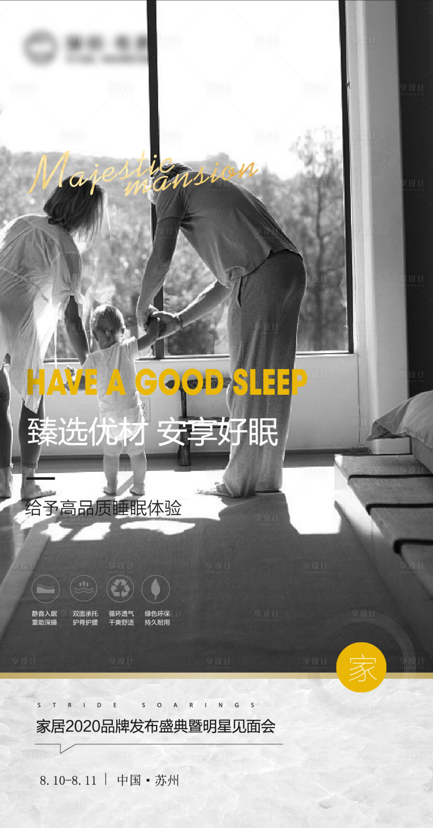 源文件下載【享設計】搜索編號：61830008828546641【家居安享睡眠發布會海報】
