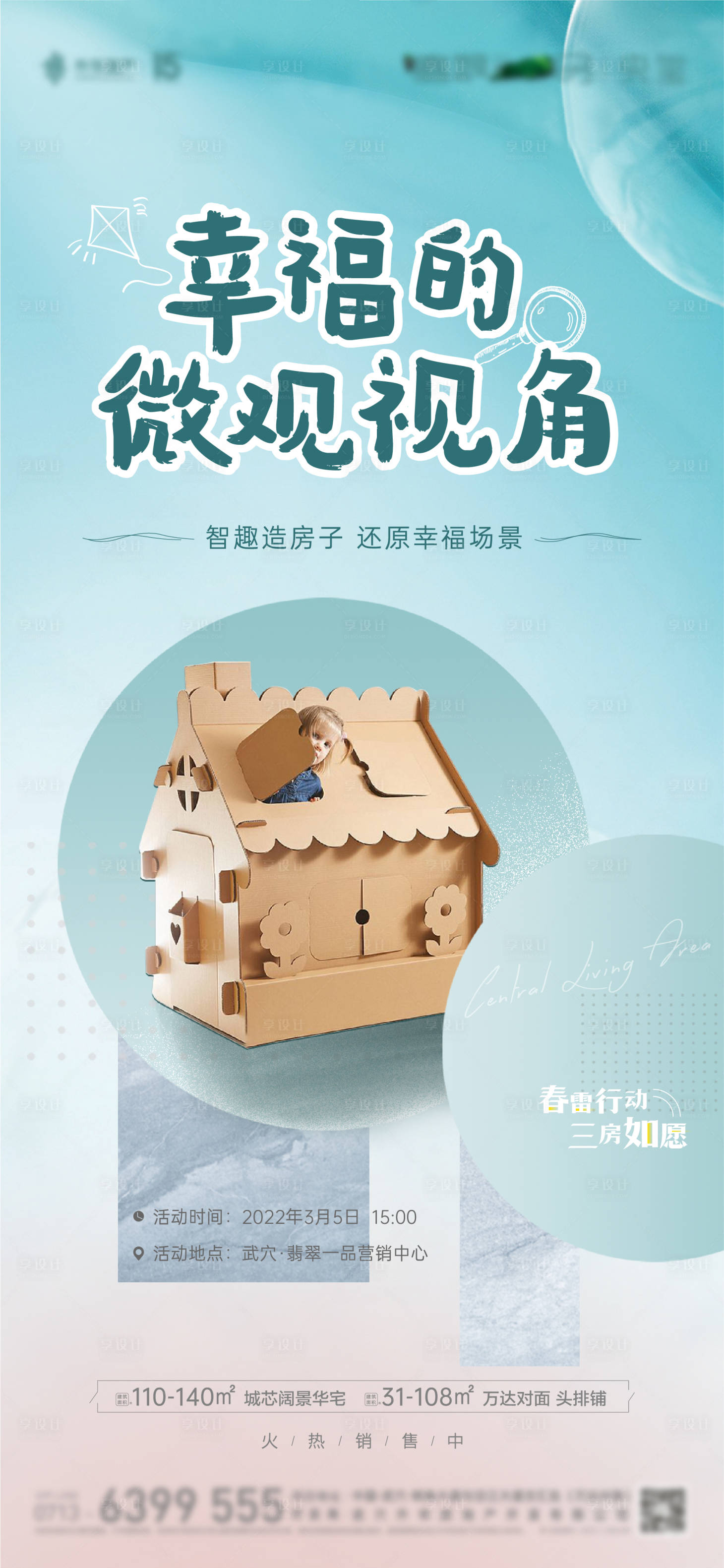 源文件下載【享設計】搜索編號：92460008801577885【手工造房子海報】