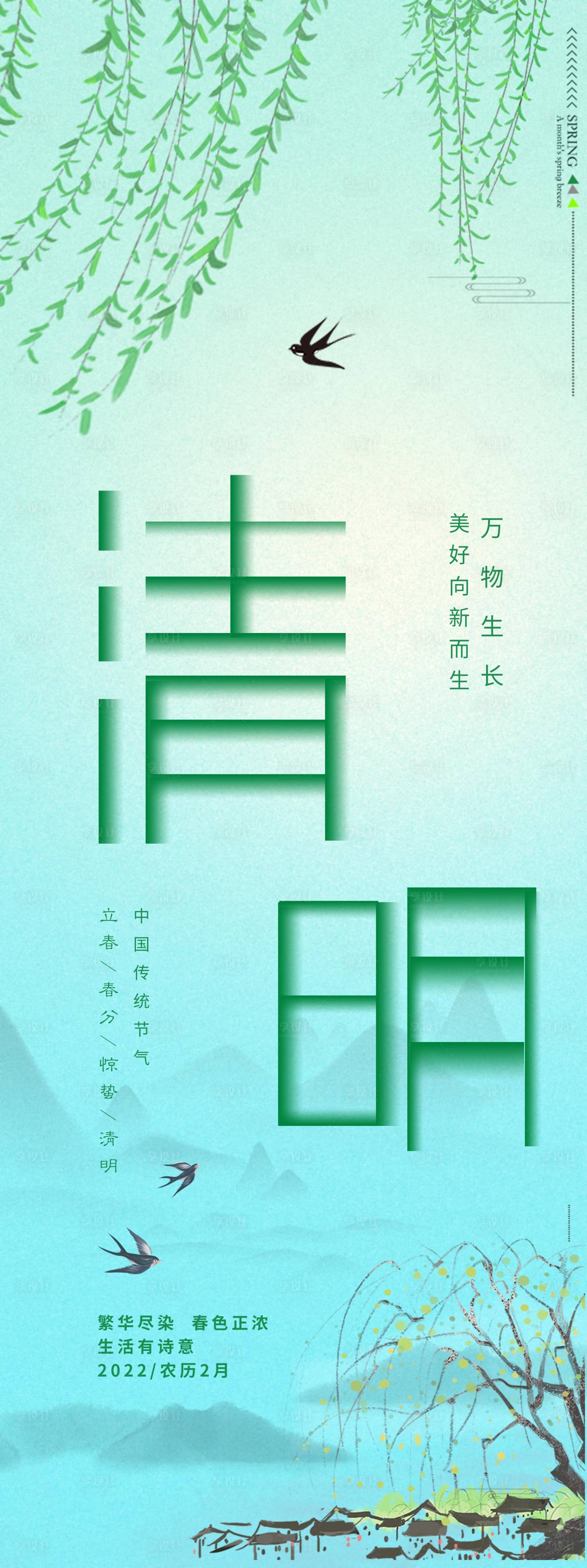 源文件下载【享设计】搜索编号：90580009135457783【清明节气海报】