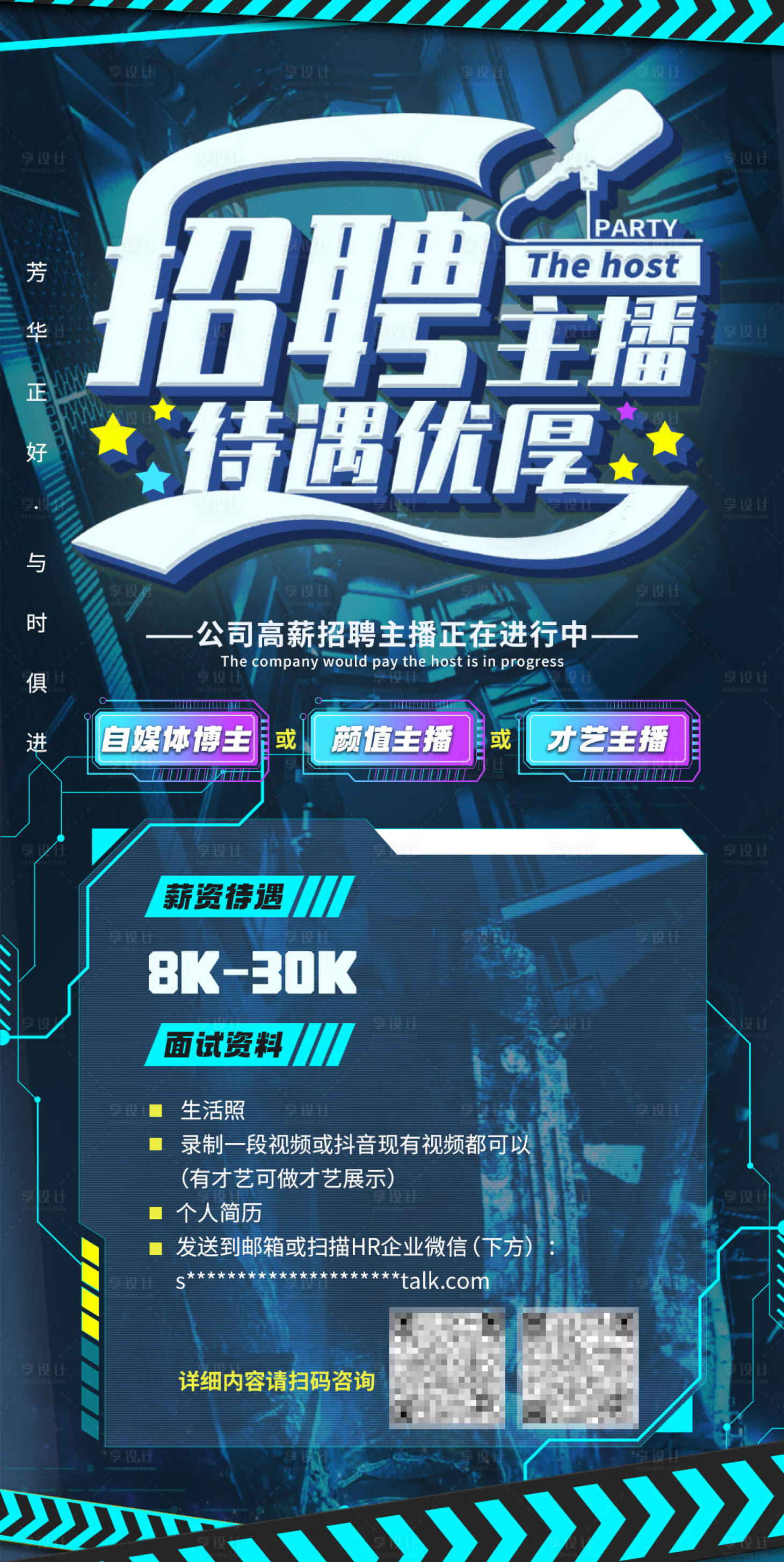 源文件下载【主播招聘海报】编号：99390009093657923