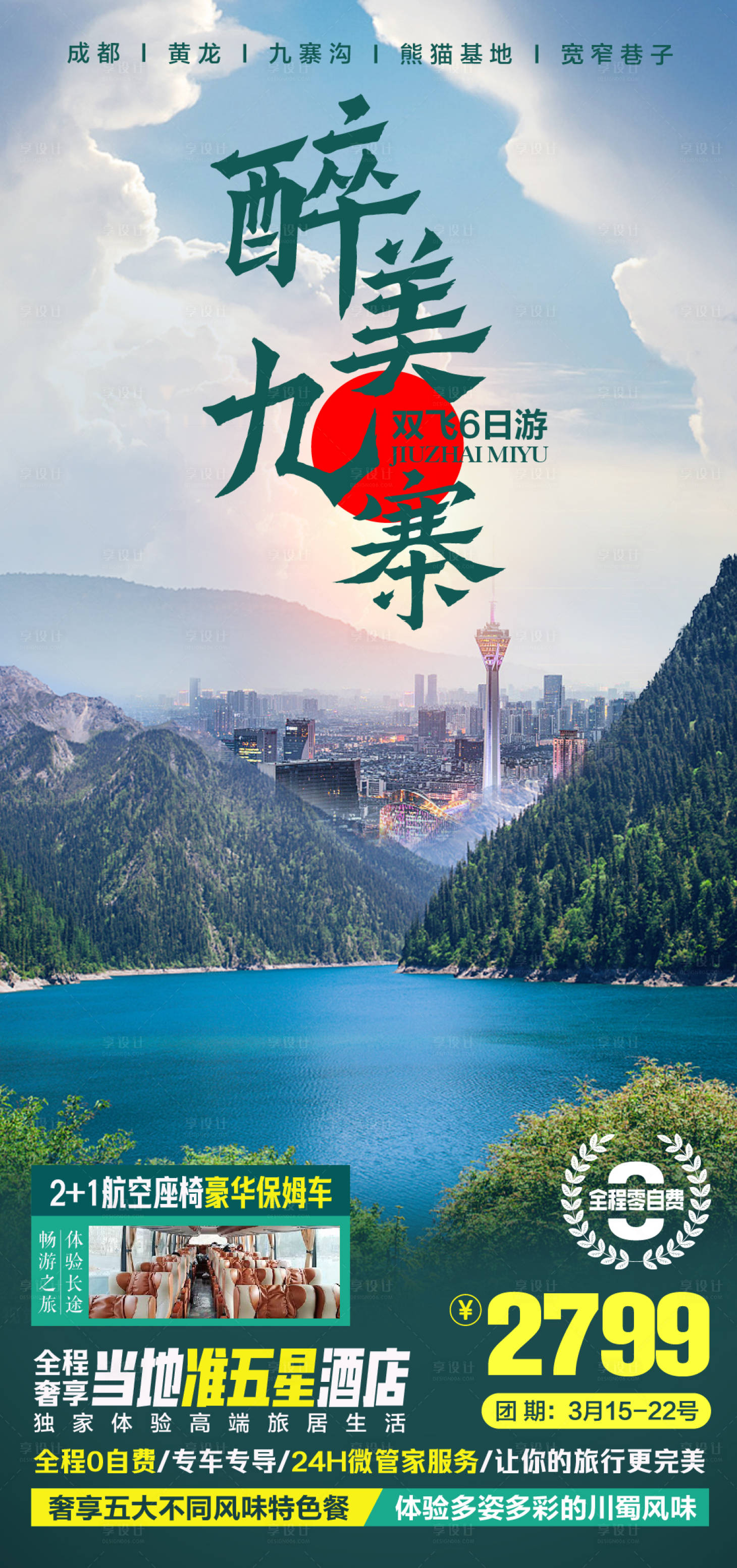 源文件下載【享設(shè)計(jì)】搜索編號(hào)：93410008812398932【九寨溝黃龍 】