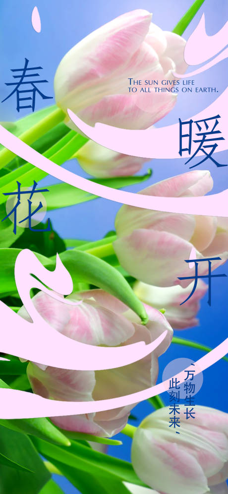 源文件下载【享设计】搜索编号：91490008880012405【春分缤纷海报】