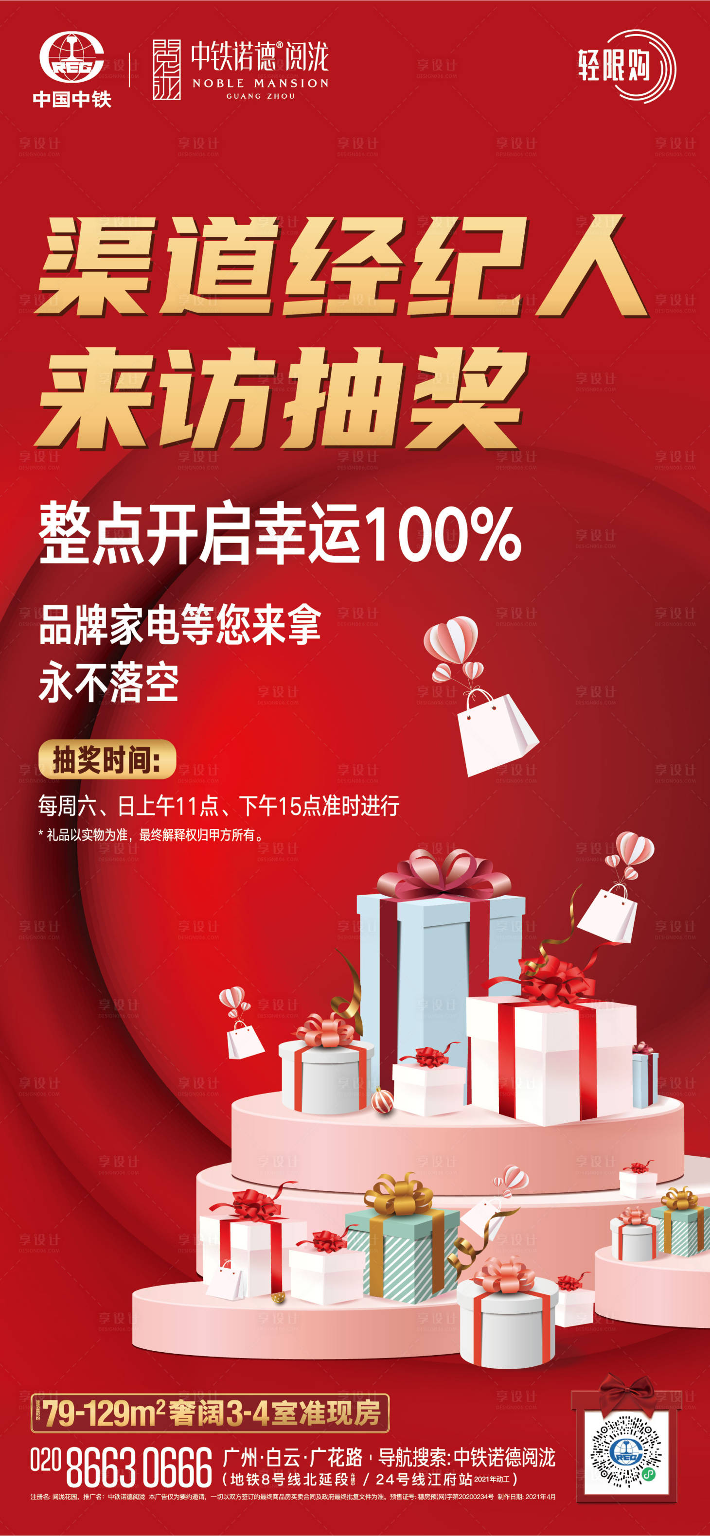 源文件下载【享设计】搜索编号：44370008835214846【渠道经纪人抽奖单图】