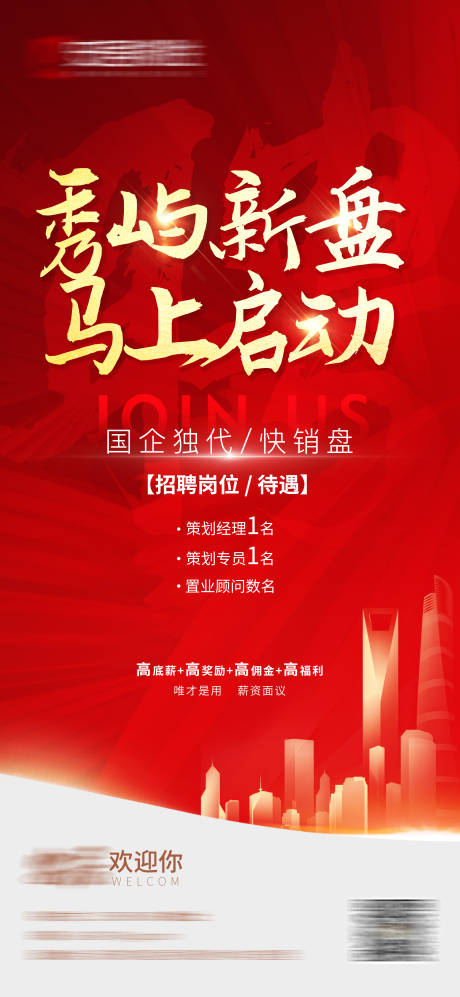 源文件下载【地产新盘销售招聘海报】编号：63950008932783561