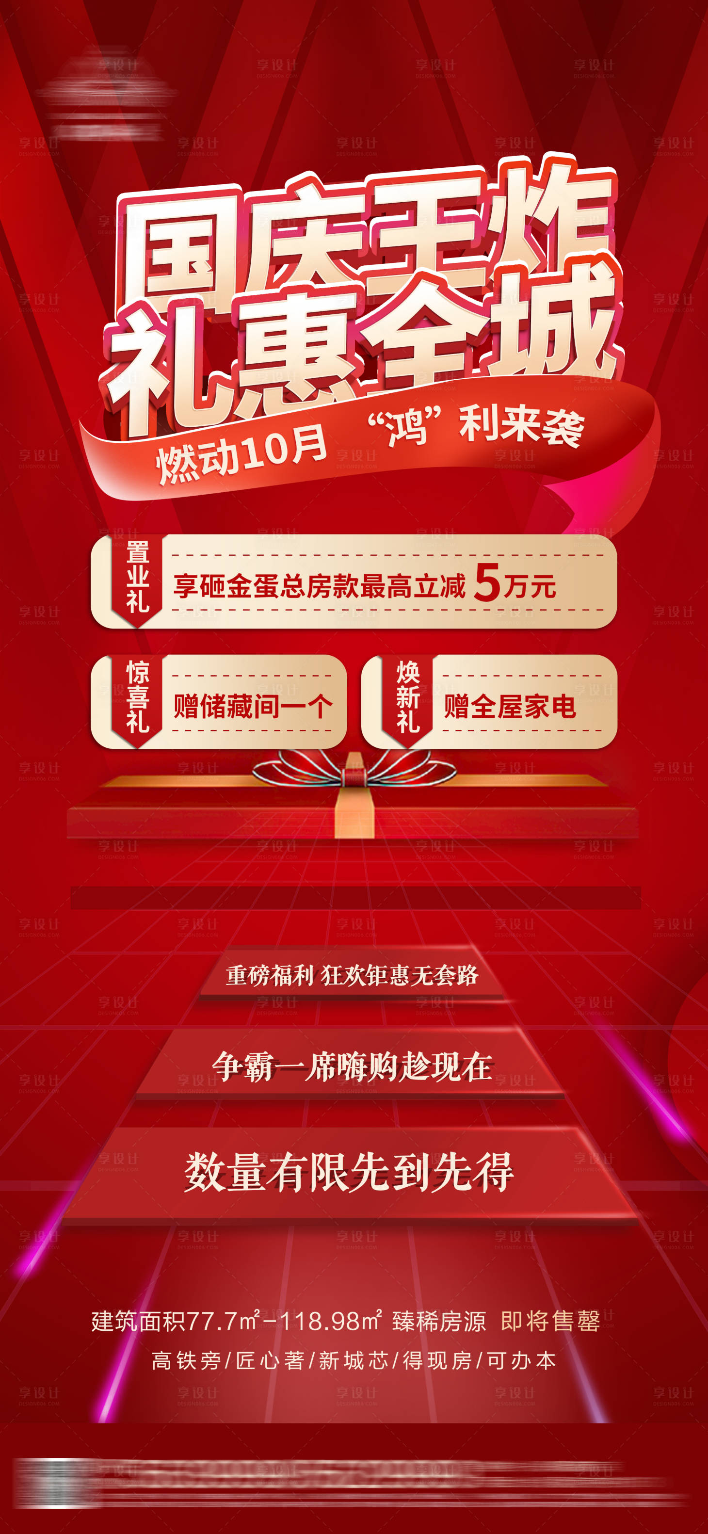 源文件下载【享设计】搜索编号：66130008670264857【地产促销优惠】