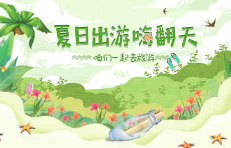源文件下載【夏日旅游背景板】編號：53190009118396964