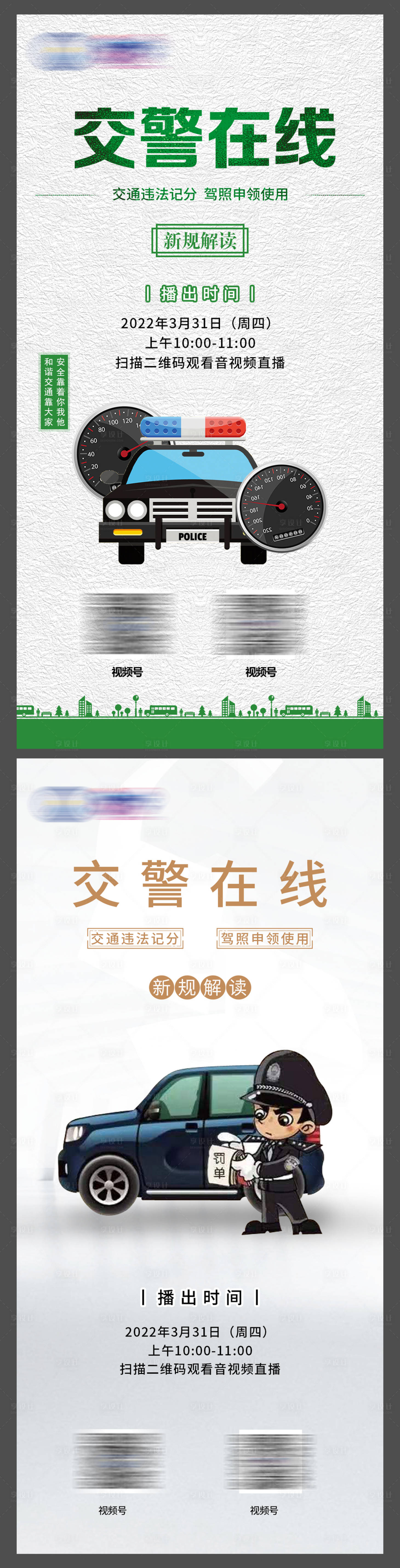 源文件下載【享設計】搜索編號：17580009110632747【交警值勤交通管理海報】
