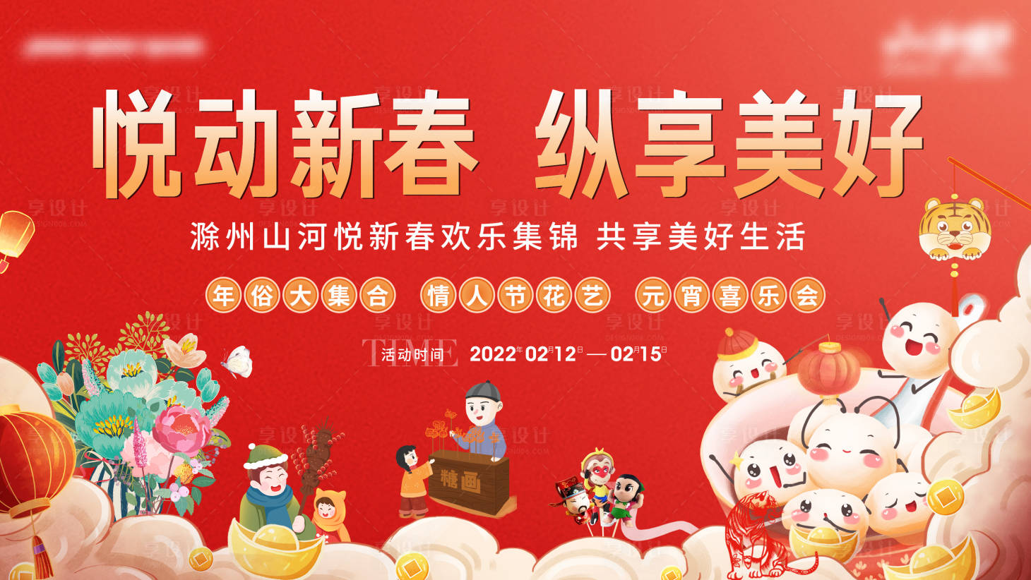 源文件下载【享设计】搜索编号：69520009037657376【春节活动背景板】