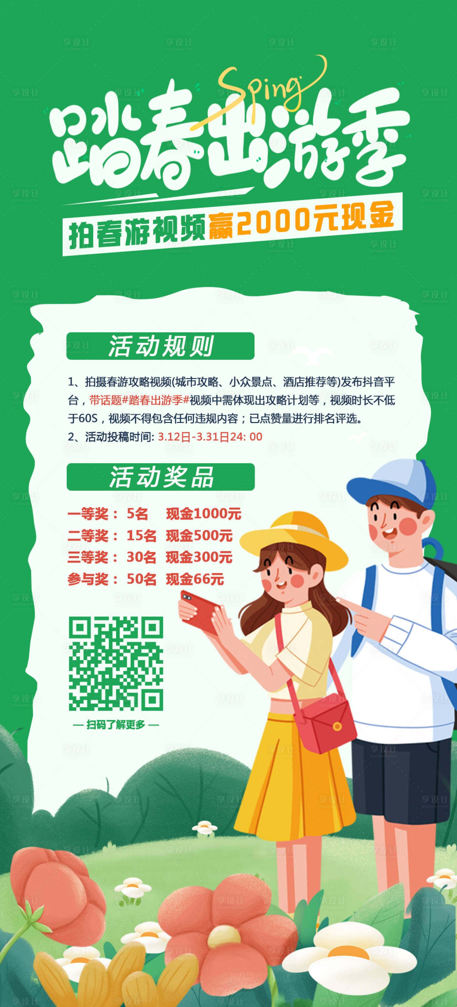 源文件下载【踏春出游季活动海报】编号：40550008870727606