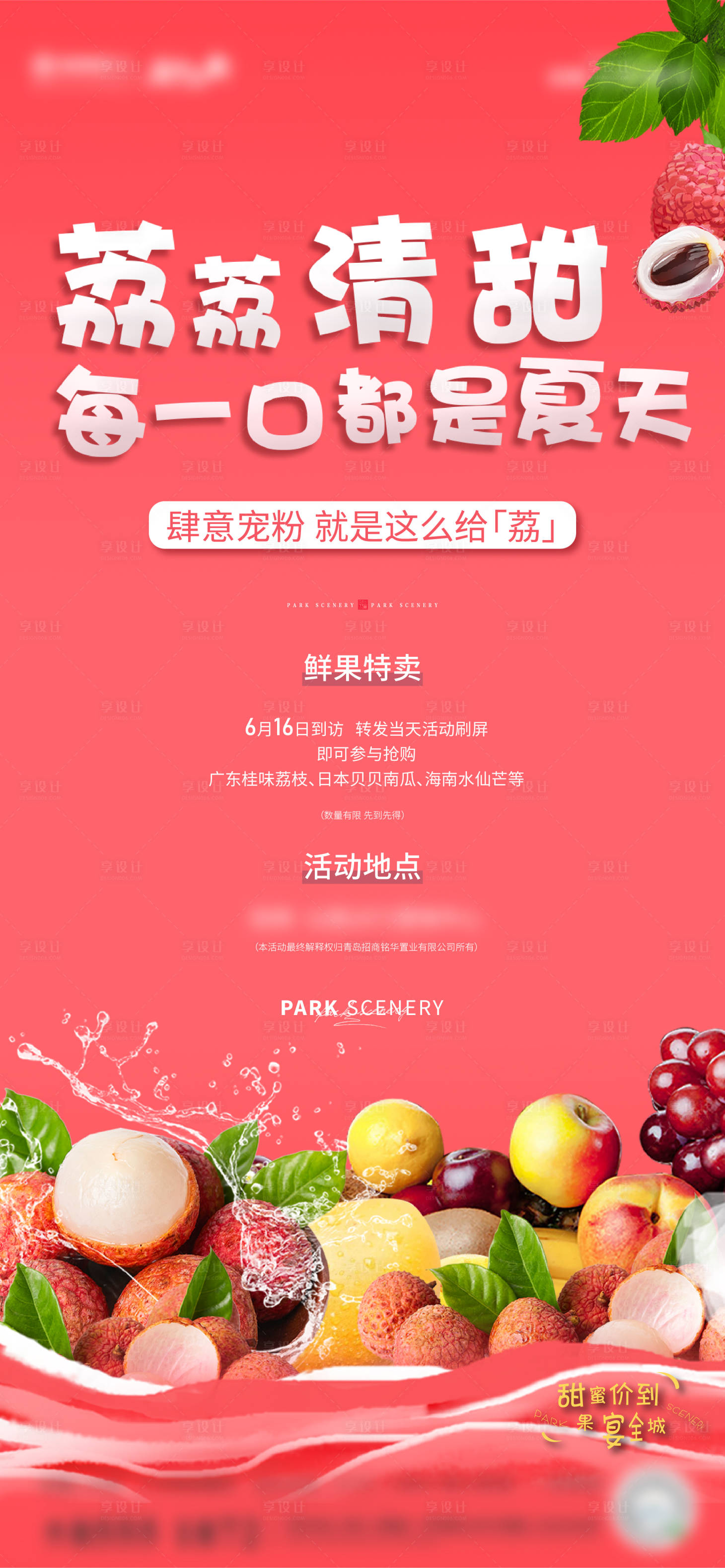 源文件下载【享设计】搜索编号：45200009205162263【夏日荔枝水果派发活动海报】