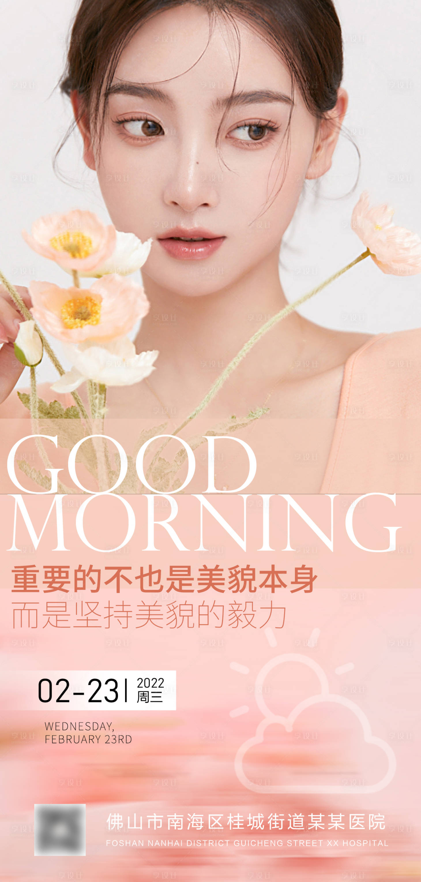 源文件下載【享設計】搜索編號：30410009009854453【醫美早安人物海報】