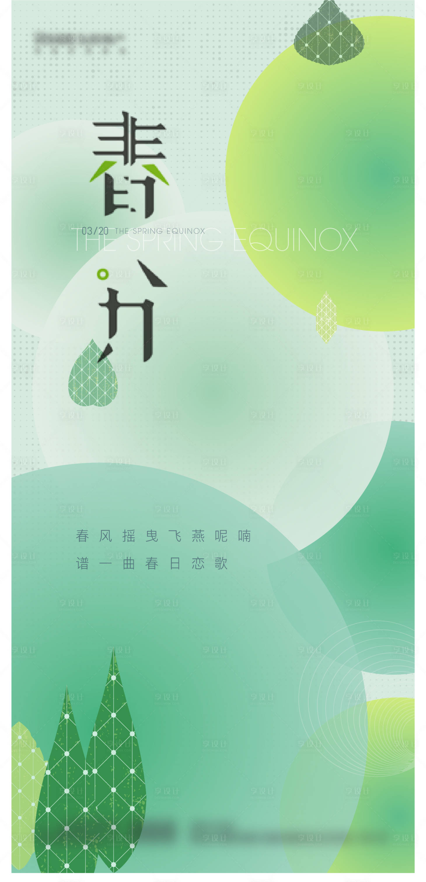 源文件下载【春分节气海报】编号：26390008942563023