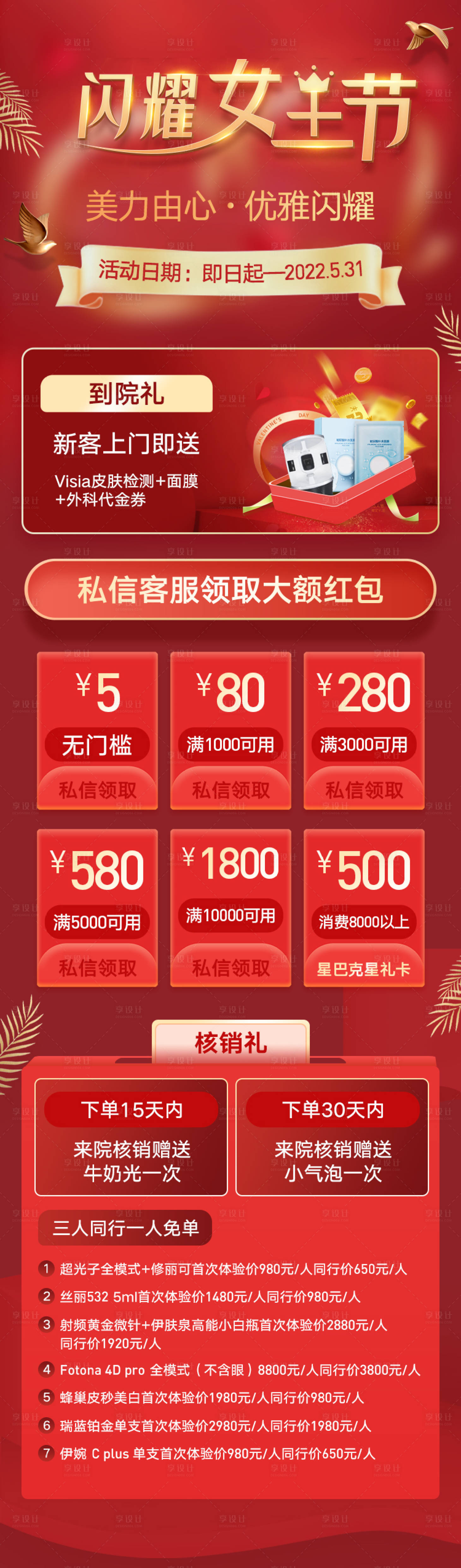 源文件下载【享设计】搜索编号：94010008868903889【女王节医美礼包海报】