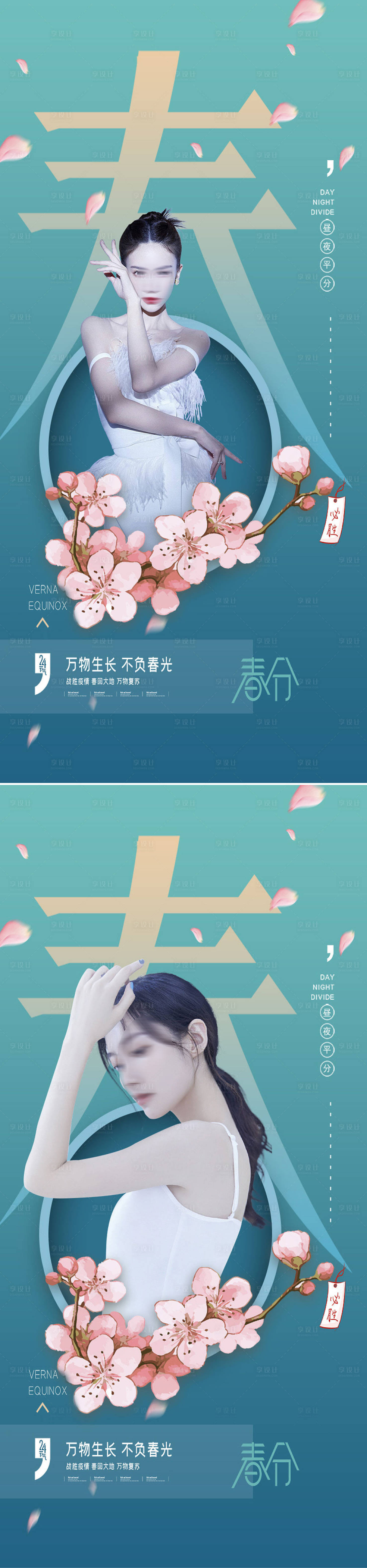源文件下載【享設計】搜索編號：77290008753783981【醫美春分節氣創意海報】