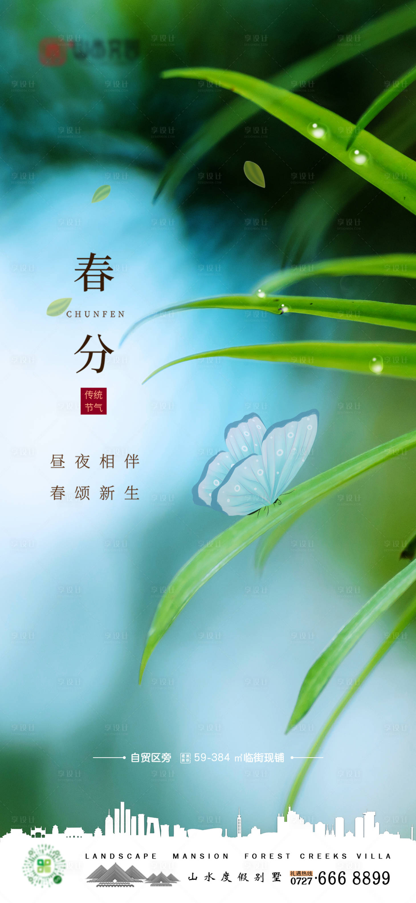 源文件下载【享设计】搜索编号：86940008992624694【春分节气移动端海报】