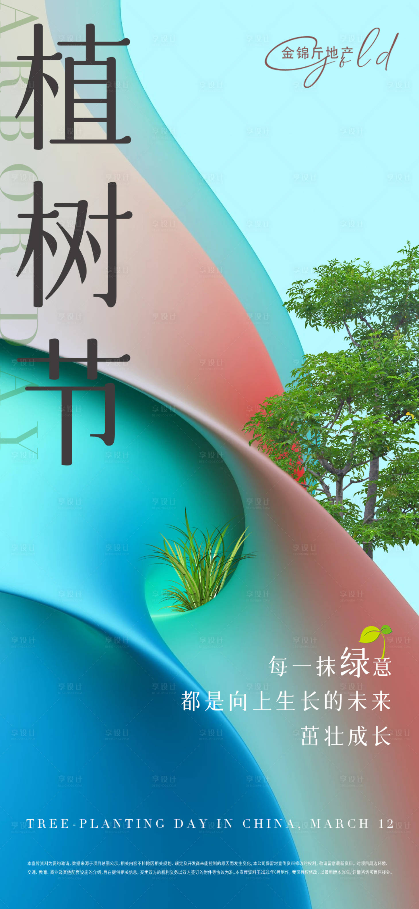 源文件下载【享设计】搜索编号：45500008864994246【植树节节日移动端海报】