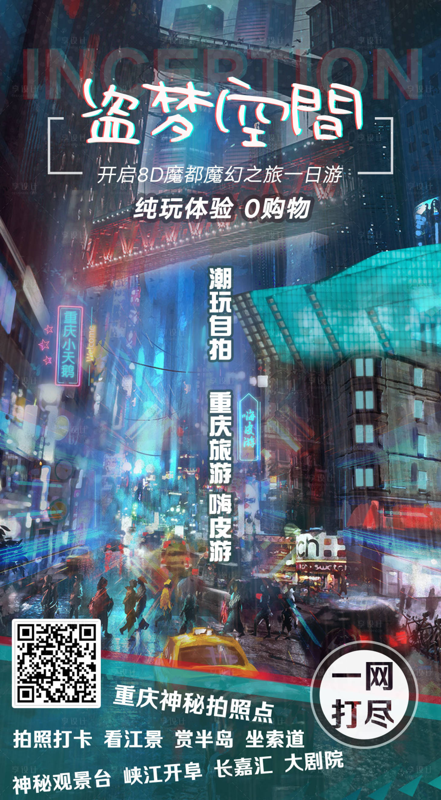 源文件下载【享设计】搜索编号：50450008888474792【盗梦空间重庆旅游海报】