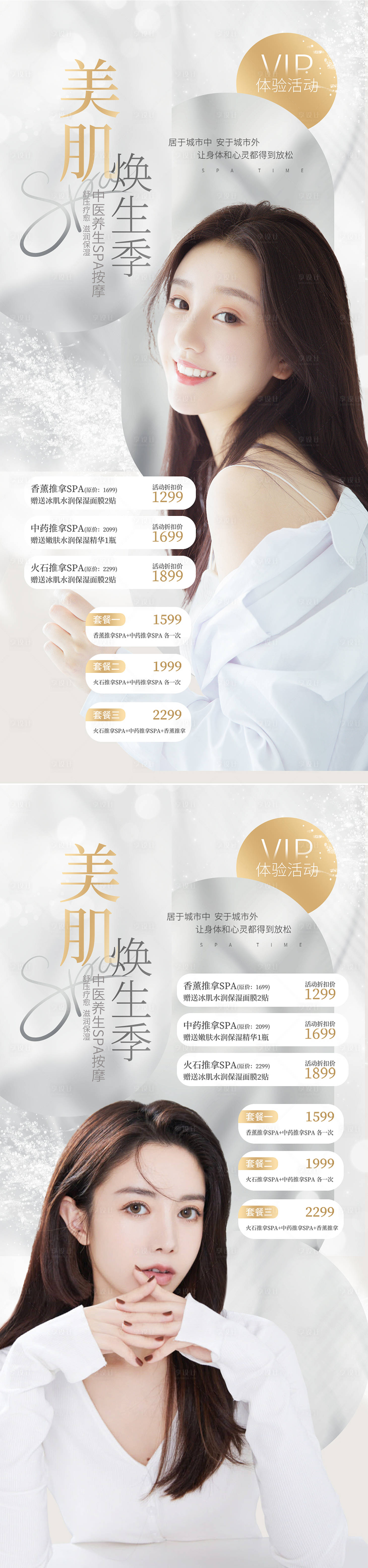 源文件下載【享設計】搜索編號：80490009234071334【醫美中醫養生促銷海報】