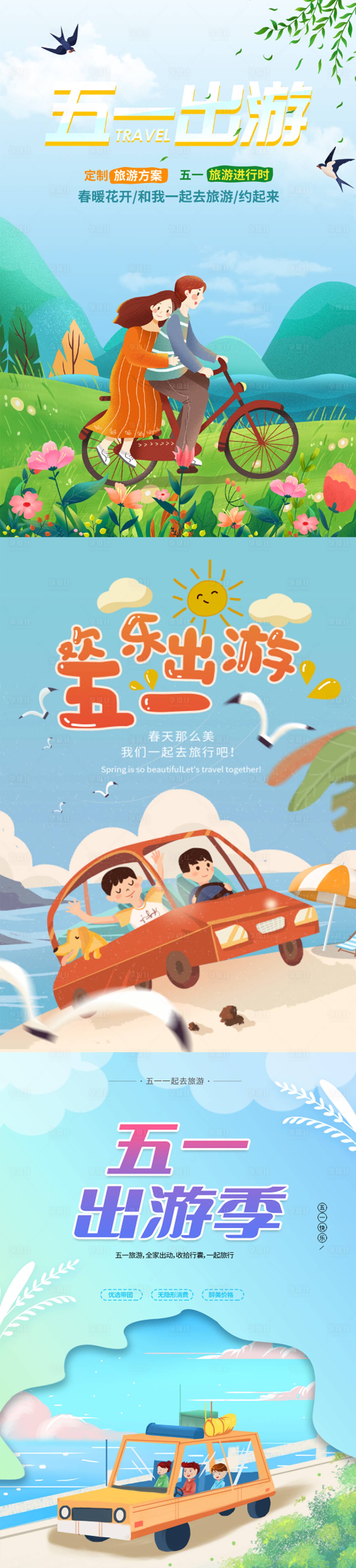 源文件下载【五一劳动节放假出游海报】编号：81700009112511448