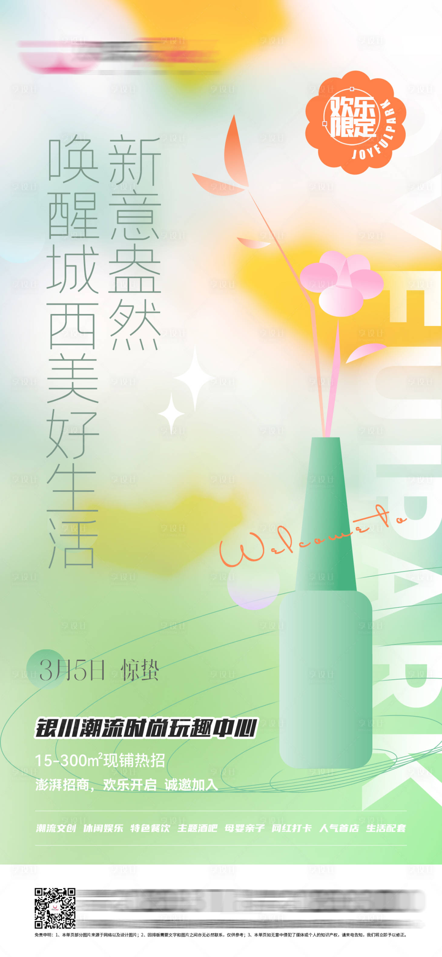 源文件下載【享設計】搜索編號：73810008793001294【商業(yè)綜合體潮流節(jié)氣海報驚蟄】