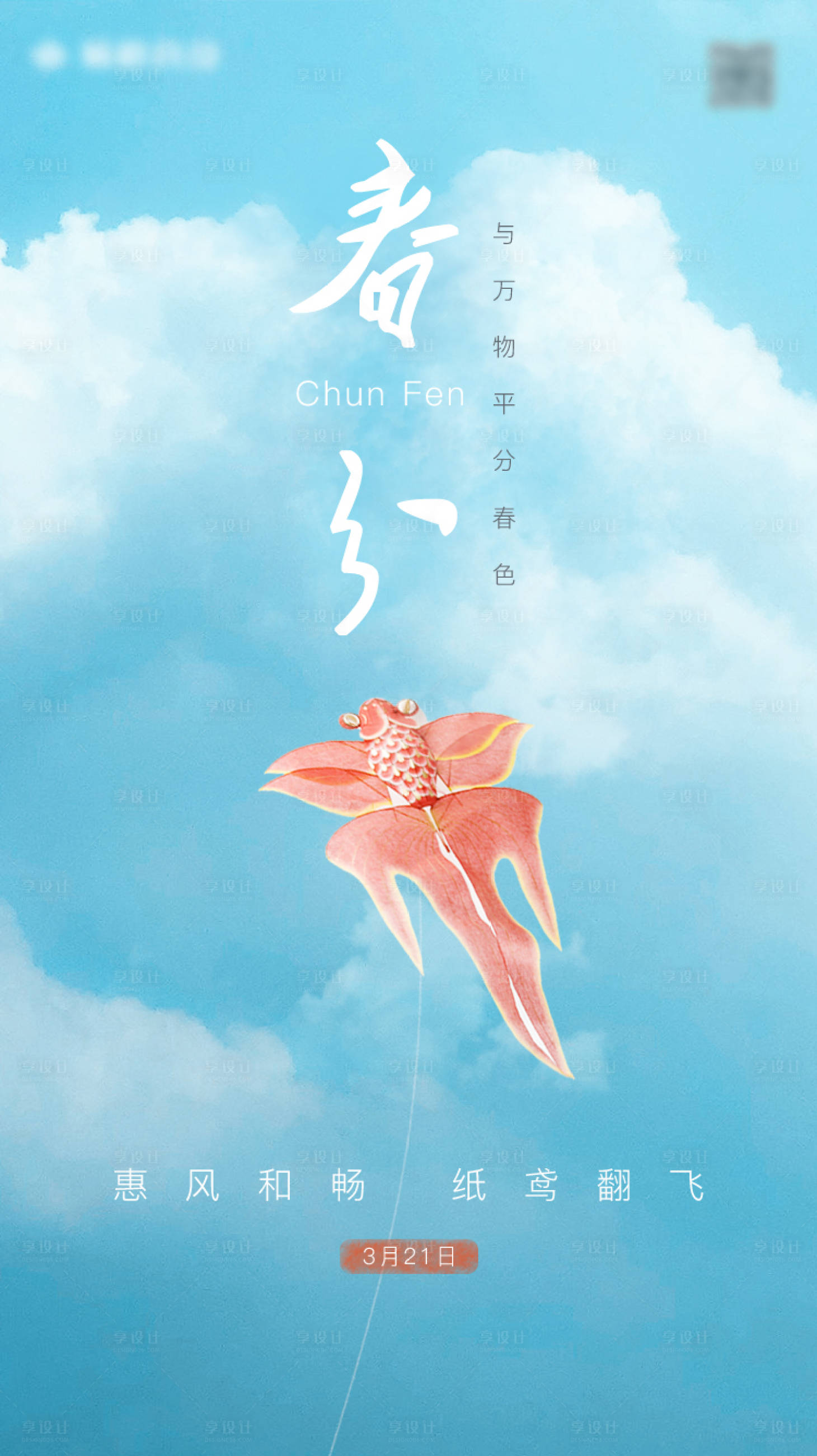 源文件下載【享設(shè)計(jì)】搜索編號(hào)：30610008913405147【春分】