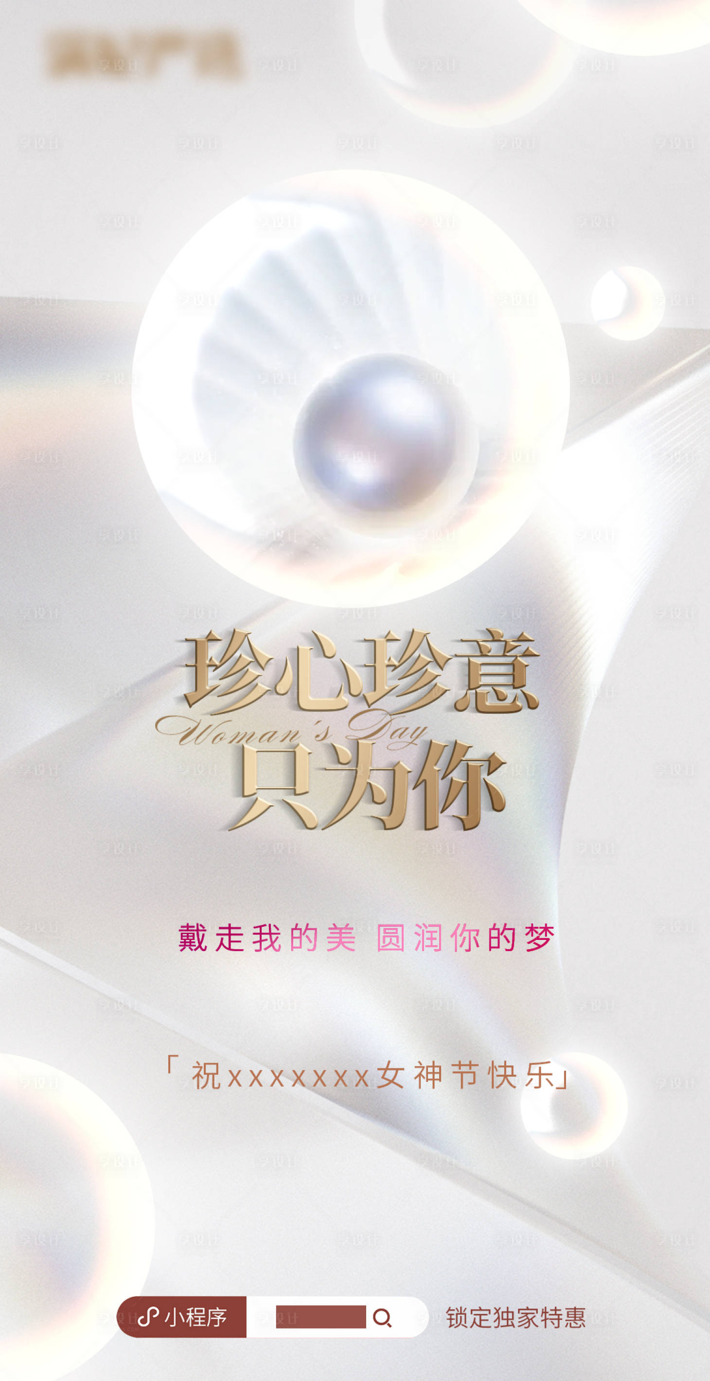 源文件下载【享设计】搜索编号：71470008758506596【女神节珍珠直播海报】