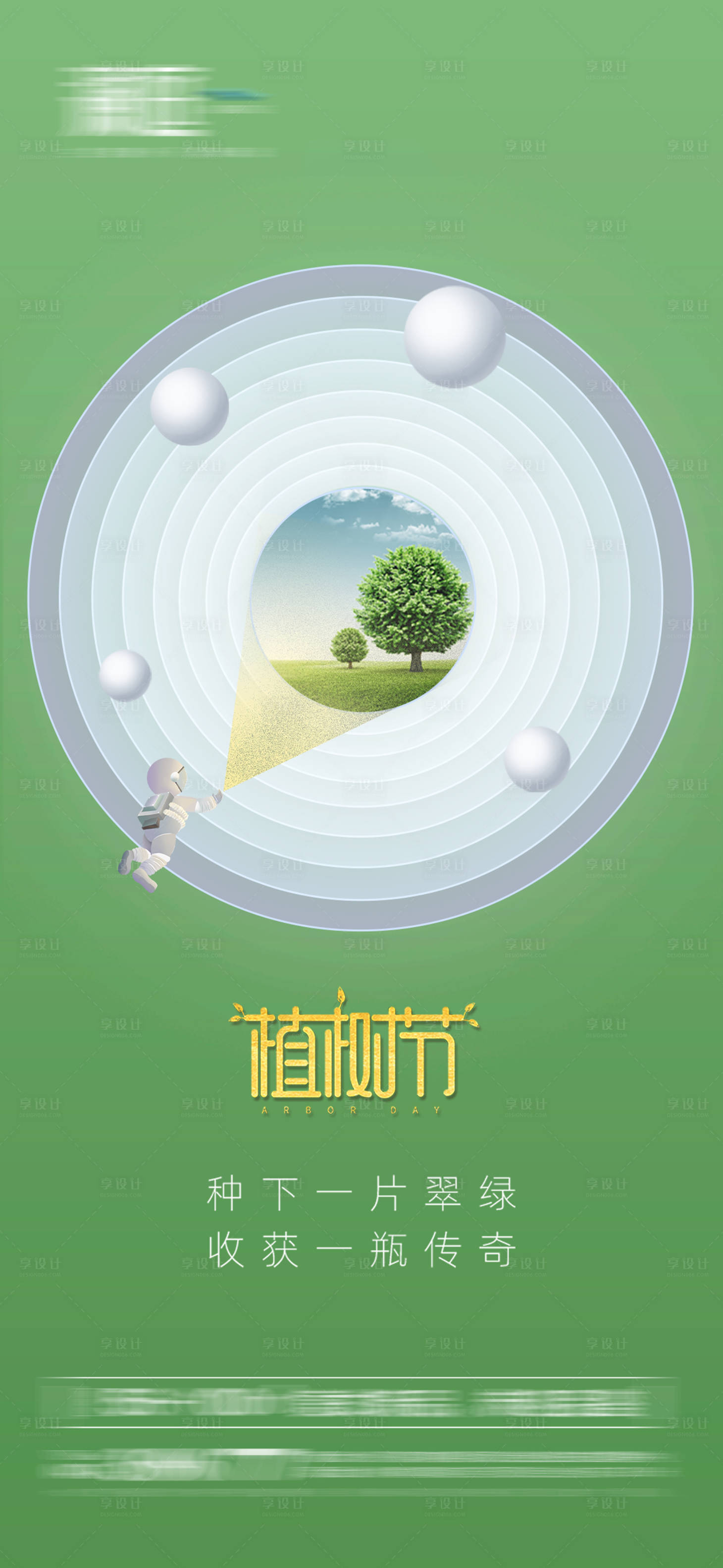 源文件下载【植树节春分地球日环境日海报】编号：12190008823892425