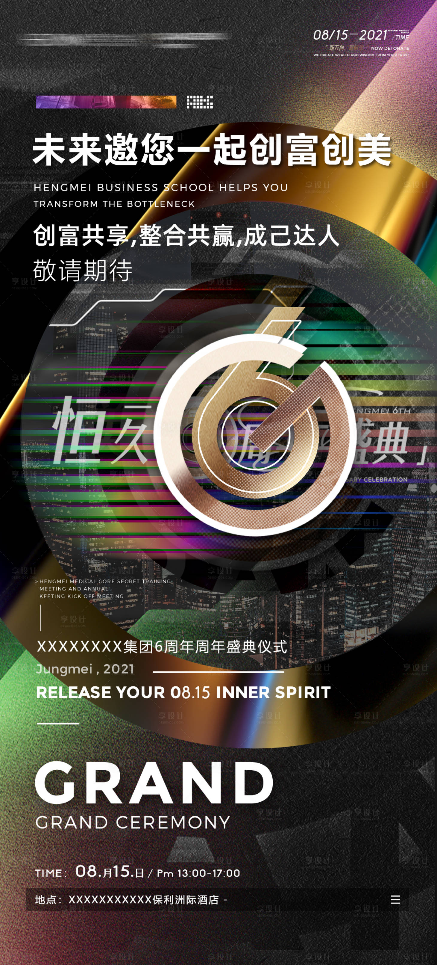 源文件下載【享設計】搜索編號：77720008872671433【周年慶邀約引流海報】