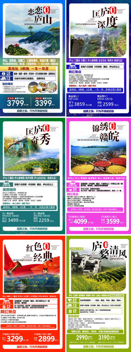 源文件下载【江西之旅系列海报】编号：53960009033365377