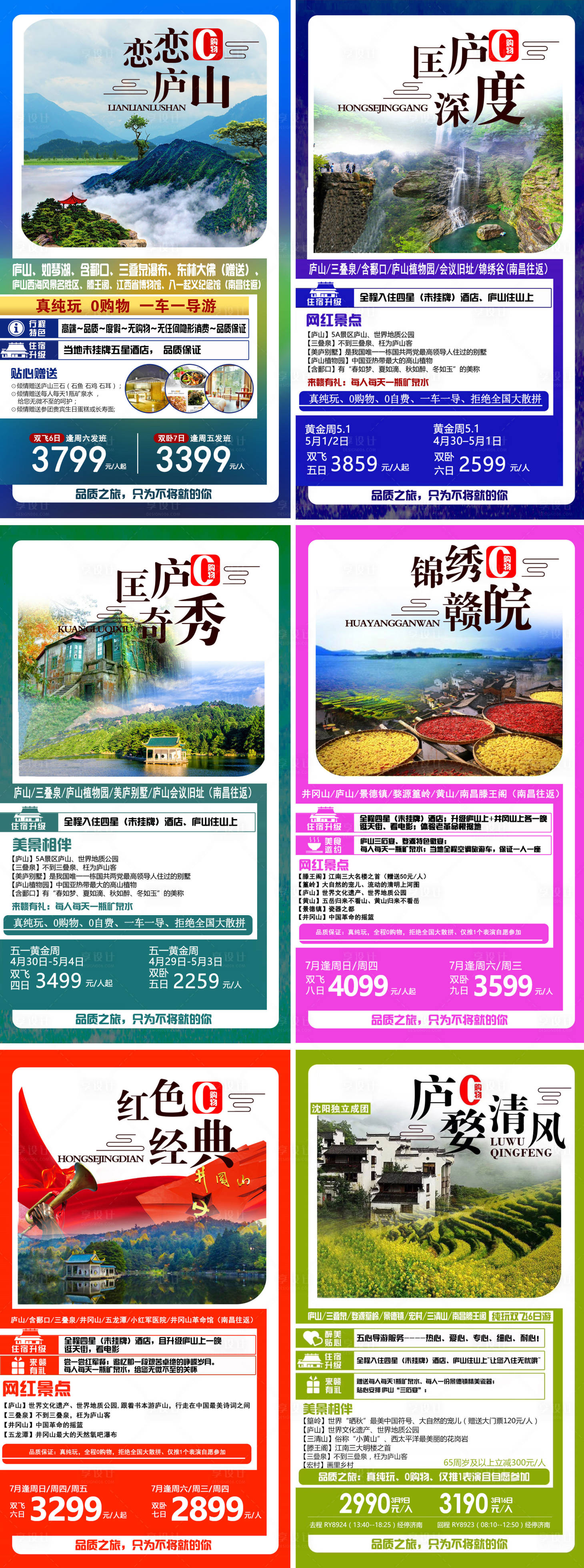 源文件下載【江西之旅系列海報】編號：53960009033365377
