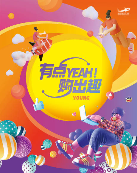 源文件下載【享設計】搜索編號：17890009151262307【購出趣商業海報】