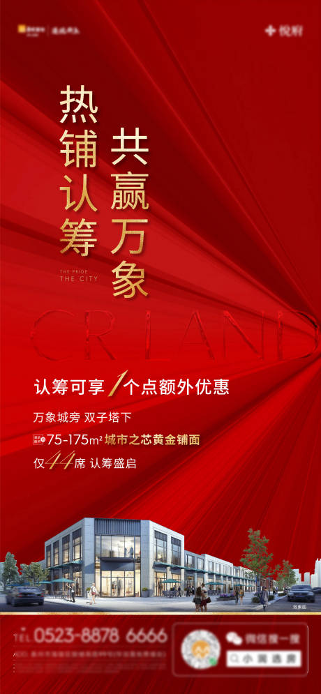 源文件下载【商铺认筹海报】编号：45520009138147958