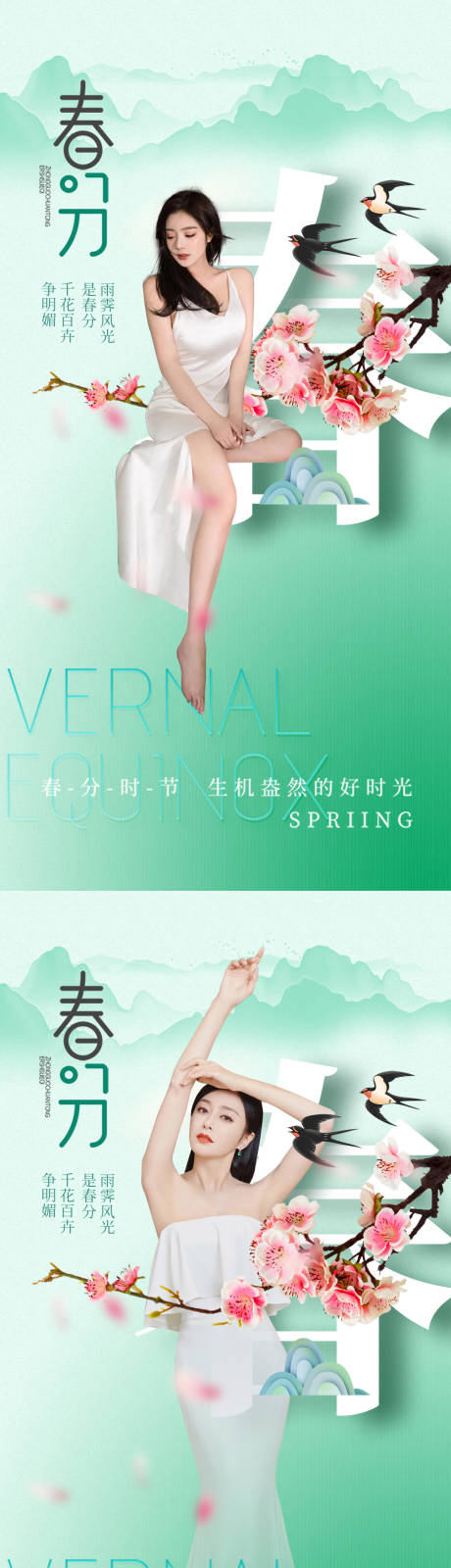 源文件下载【医美春分海报十二节气海报】编号：42230008736982541