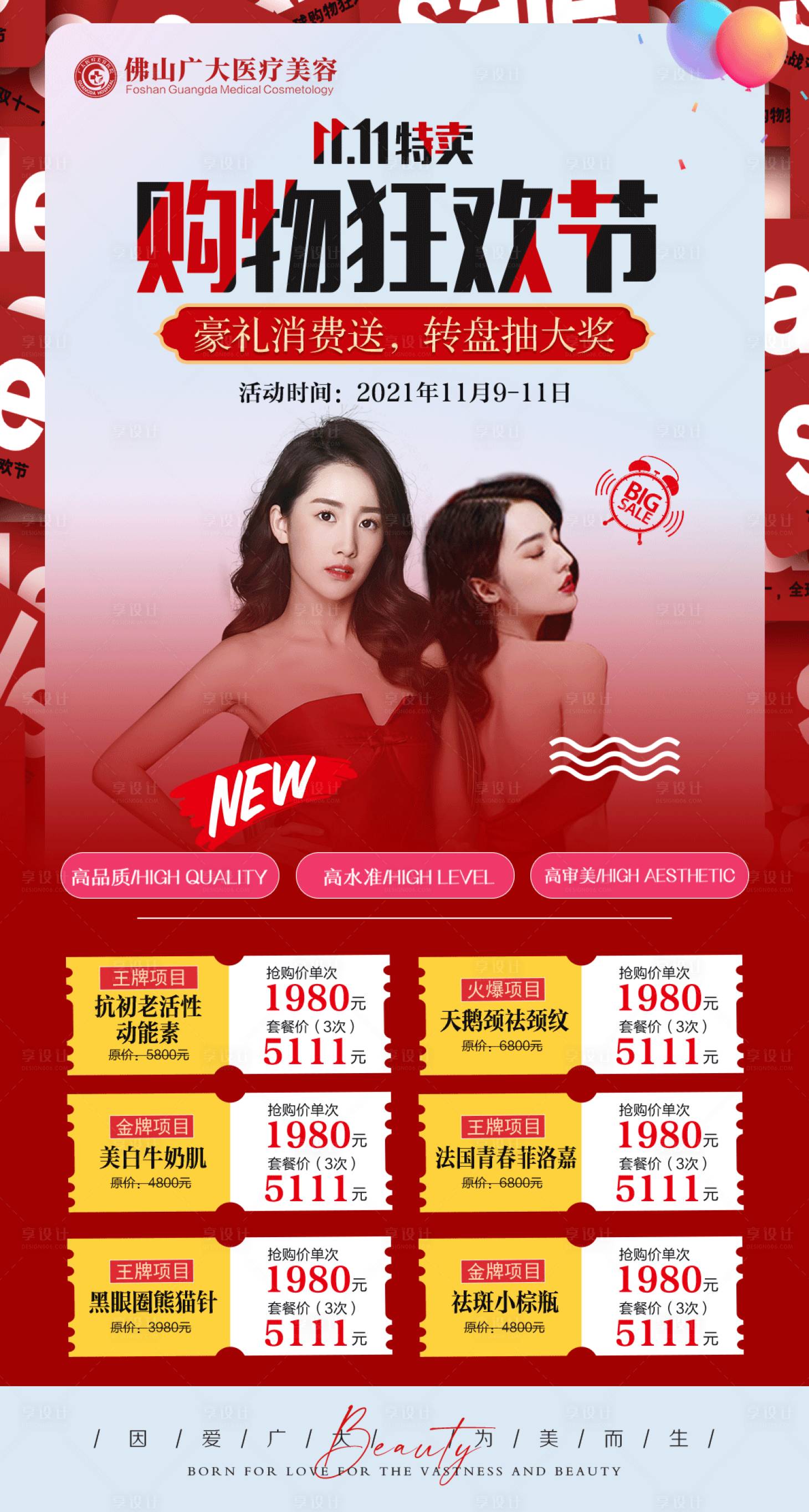 源文件下載【享設(shè)計(jì)】搜索編號(hào)：73230008775897038【醫(yī)美雙11購(gòu)物狂歡節(jié)海報(bào)】