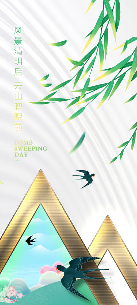 源文件下载【地产清明节海报】编号：37040009081407456
