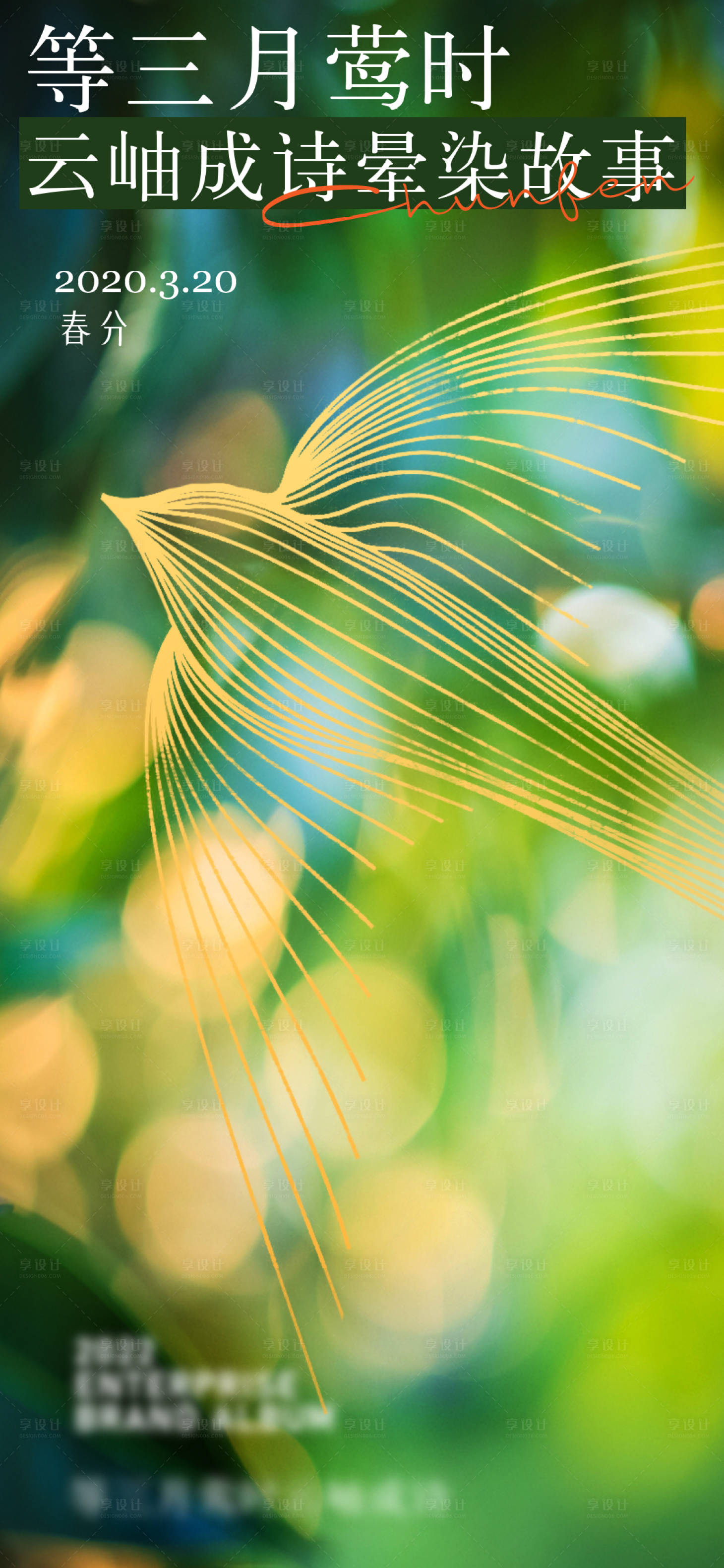 源文件下载【享设计】搜索编号：24550008828314980【地产春分海报 】