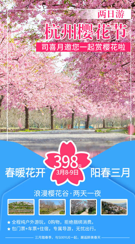 源文件下载【樱花节旅游海报】编号：59100009205807500