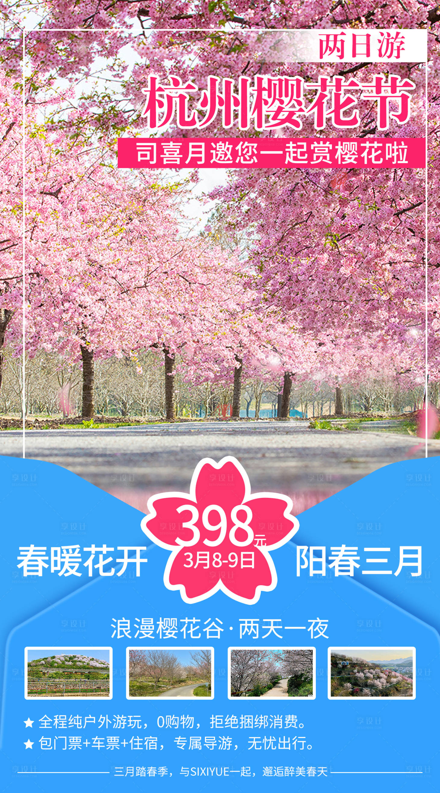 源文件下载【樱花节旅游海报】编号：59100009205807500